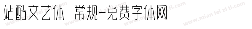 站酷文艺体 常规字体转换